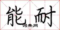 荊霄鵬能耐楷書怎么寫