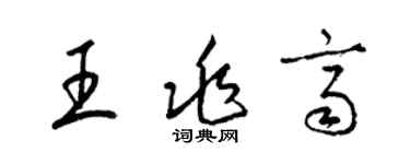 梁錦英王兆齊草書個性簽名怎么寫