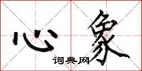 何伯昌心象楷書怎么寫