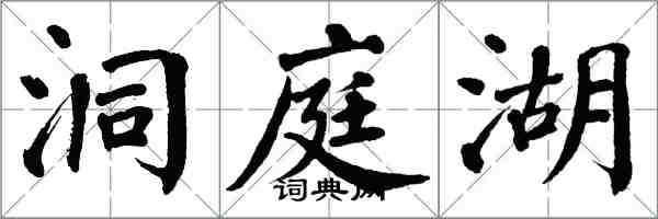 翁闓運洞庭湖楷書怎么寫