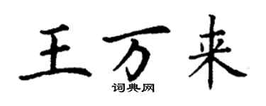 丁謙王萬來楷書個性簽名怎么寫