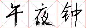 錢沛雲午夜鐘行書怎么寫