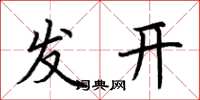 荊霄鵬發開楷書怎么寫