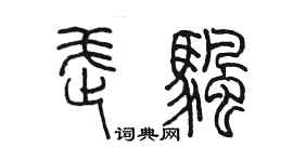 陳墨武帆篆書個性簽名怎么寫