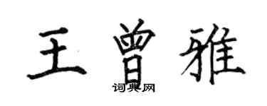 何伯昌王曾雅楷書個性簽名怎么寫