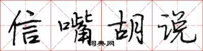 段相林信嘴胡說行書怎么寫