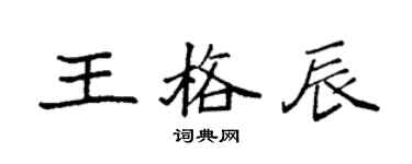 袁強王格辰楷書個性簽名怎么寫