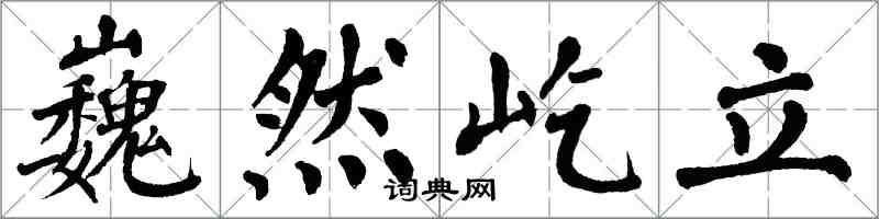 翁闓運巍然屹立楷書怎么寫