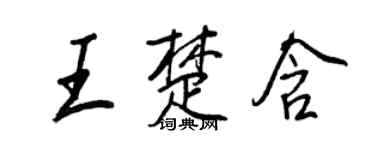 王正良王楚含行書個性簽名怎么寫