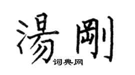 何伯昌湯剛楷書個性簽名怎么寫