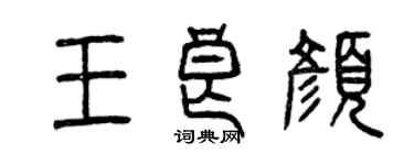 曾慶福王良顏篆書個性簽名怎么寫
