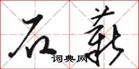 駱恆光石薪草書怎么寫