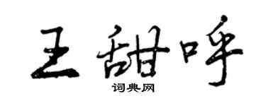 曾慶福王甜呼行書個性簽名怎么寫