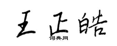 王正良王正皓行書個性簽名怎么寫