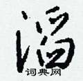 勻篆書怎么寫好看_勻硬筆篆書書法_勻鋼筆篆書字帖