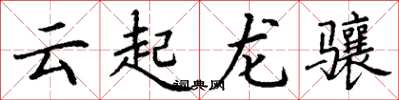 丁謙雲起龍驤楷書怎么寫