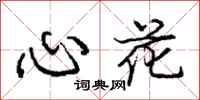 龐中華心花行書怎么寫