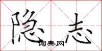 田英章隱志楷書怎么寫