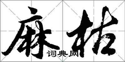 胡問遂麻枯行書怎么寫