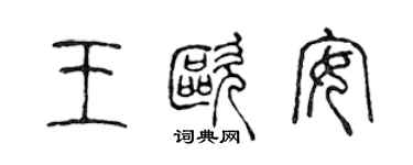 陳聲遠王歐安篆書個性簽名怎么寫