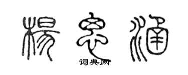 陳聲遠楊思涵篆書個性簽名怎么寫