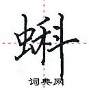 田英章寫的硬筆楷書蝌