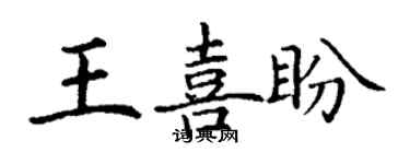丁謙王喜盼楷書個性簽名怎么寫