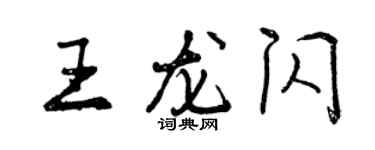 曾慶福王龍閃行書個性簽名怎么寫