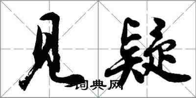 胡問遂見疑行書怎么寫