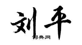 胡問遂劉平行書個性簽名怎么寫