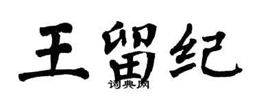 翁闓運王留紀楷書個性簽名怎么寫