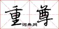 段相林重尊行書怎么寫