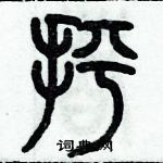 歷培堅寫的硬筆篆書抨