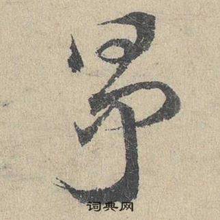 鄧文原在臨皇象急就章中寫的爭