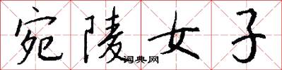 宛陵女子怎么寫好看