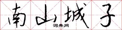 南山城子怎么寫好看