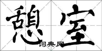 翁闓運憩室楷書怎么寫