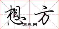 荊霄鵬想方行書怎么寫