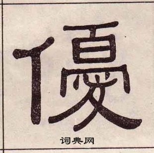 黃葆戉千字文中優的寫法