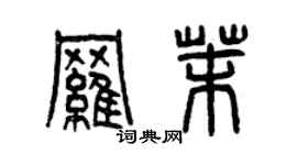 曾慶福羅茉篆書個性簽名怎么寫