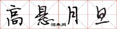 段相林高懸月旦行書怎么寫