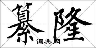 翁闓運纂隆楷書怎么寫