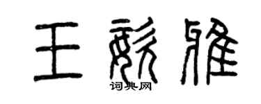 曾慶福王姿雅篆書個性簽名怎么寫