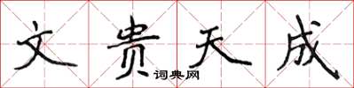 侯登峰文貴天成楷書怎么寫