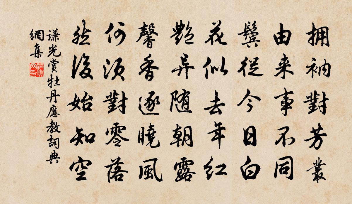 謙光賞牡丹應教書法作品欣賞