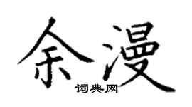 丁謙余漫楷書個性簽名怎么寫