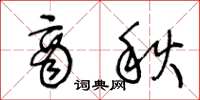 王冬齡商秋草書怎么寫