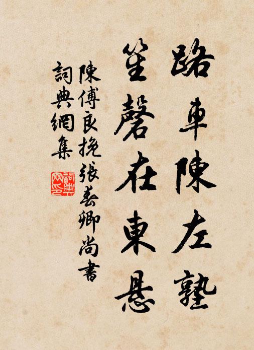 泝源高適譜，作媲鄭虔家 詩詞名句