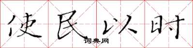 黃華生使民以時楷書怎么寫