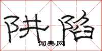 駱恆光阱陷隸書怎么寫